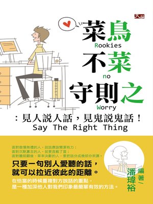 cover image of 菜鳥不菜守則之